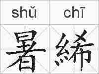 暑絺的拼音