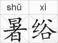 暑绤的拼音
