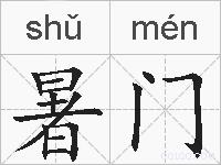 暑门的拼音