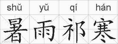 暑雨祁寒的拼音