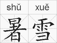 暑雪的拼音