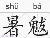 暑魃的拼音