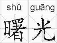 曙光的拼音