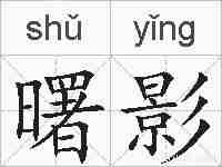 曙影的拼音