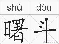 曙斗的拼音