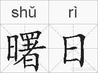 曙日的拼音