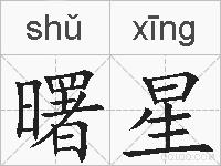 曙星的拼音