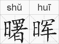 曙晖的拼音