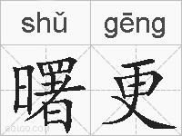 曙更的拼音
