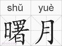 曙月的拼音