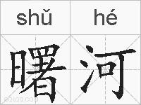 曙河的拼音