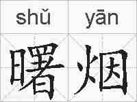 曙烟的拼音
