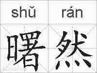 曙然的拼音