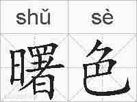 曙色的拼音