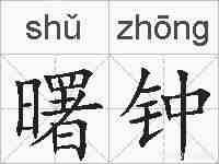 曙钟的拼音