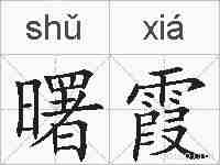 曙霞的拼音