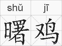 曙鸡的拼音