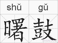 曙鼓的拼音