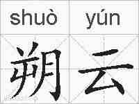 朔云的拼音