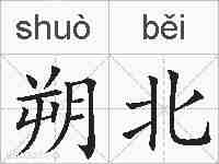 朔北的拼音