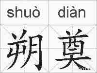 朔奠的拼音