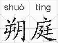 朔庭的拼音