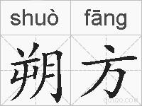 朔方的拼音