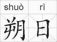 朔日的拼音