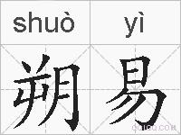朔易的拼音