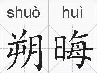 朔晦的拼音