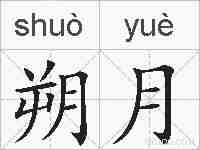 朔月的拼音
