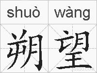 朔望的拼音