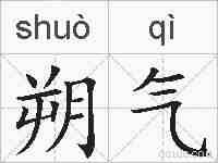 朔气的拼音