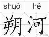 朔河的拼音
