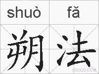 朔法的拼音