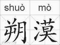 朔漠的拼音
