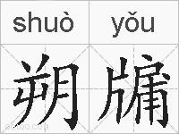 朔牖的拼音