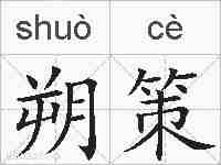 朔策的拼音