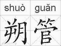 朔管的拼音