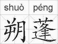 朔蓬的拼音