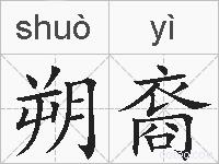 朔裔的拼音