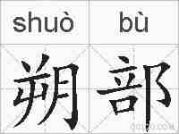 朔部的拼音