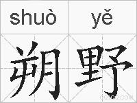 朔野的拼音