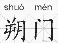 朔门的拼音