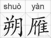 朔雁的拼音