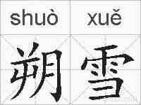 朔雪的拼音