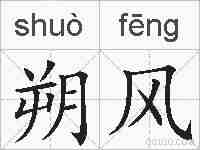 朔风的拼音