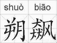 朔飙的拼音
