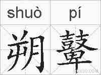 朔鼙的拼音