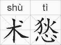术悐的拼音